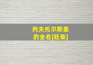 列夫托尔斯泰的全名[旺柴]